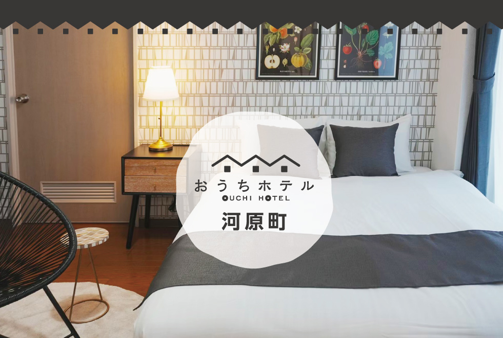 広島　おうちホテル河原町